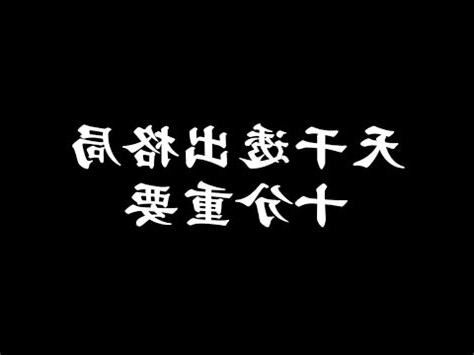 八字透幹 意思